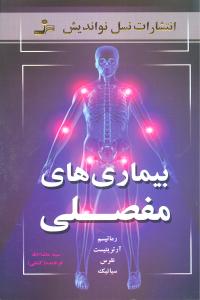 بیماریهای مفصلی: رماتیسم- آرتریسیت- نقرس- سیاتیک